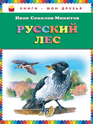 cover image of Русский лес (сборник)